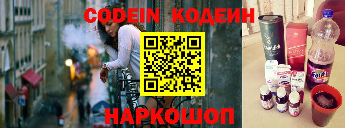 Codein напиток Lean (лин) Архангельск