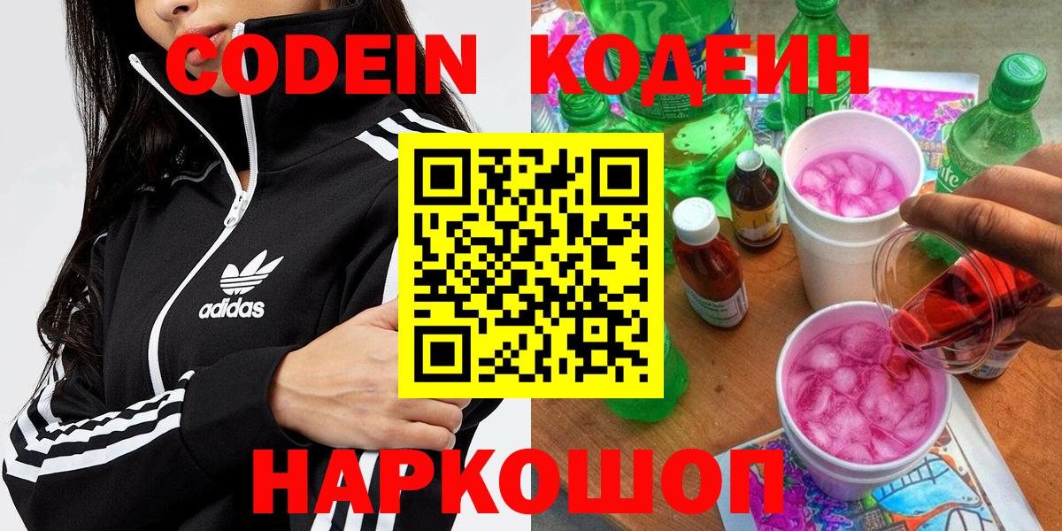 Кодеин Purple Drank  Кодеин напиток Lean (лин)  Вход с VPN  Архангельск 